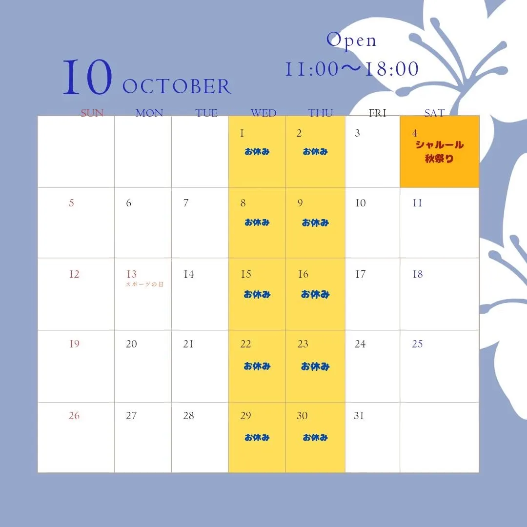 １０月の営業日のご案内